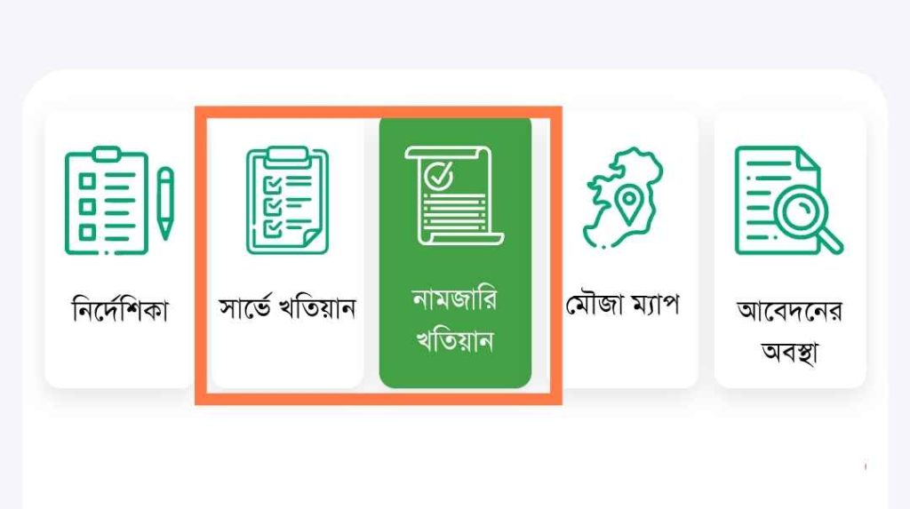 অনলাইনে নামজারি খতিয়ান অনুসন্ধান