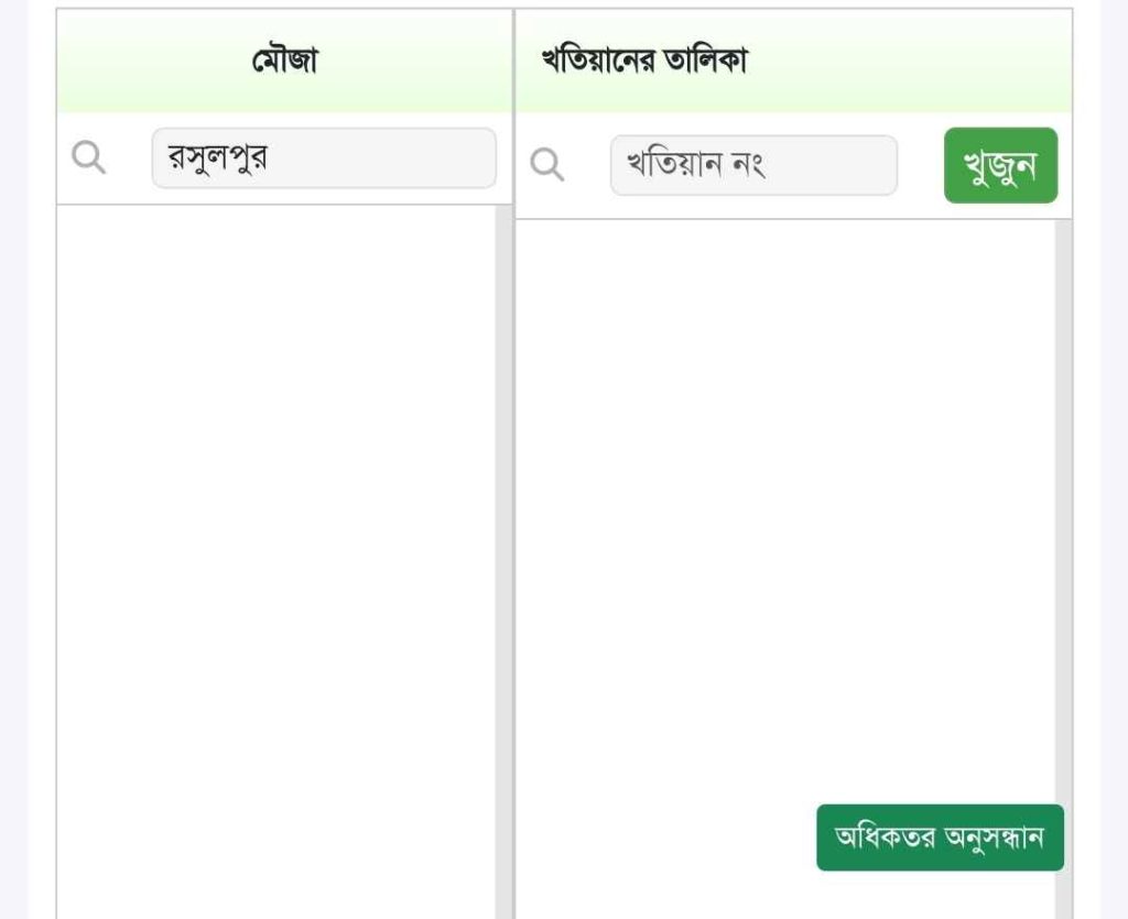 অনলাইনে নামজারি খতিয়ান অনুসন্ধান