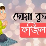 দোয়া কুনুত এর ফজিলত - দোয়া কুনুত অর্থসহ