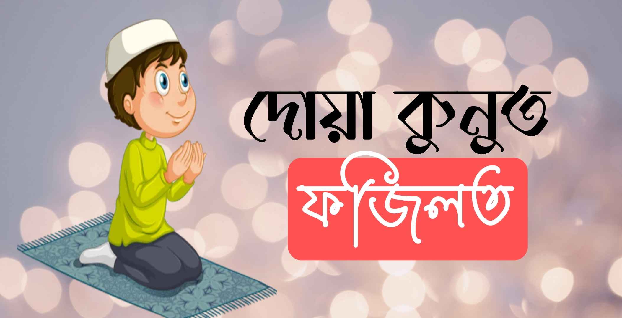দোয়া কুনুত এর ফজিলত - দোয়া কুনুত অর্থসহ