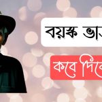 বয়স্ক ভাতা কত টাকা ২০২৪ - বয়স্ক ভাতা আবেদন
