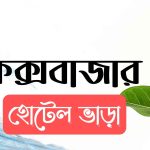 কক্সবাজার হোটেল ভাড়া 2024 - কক্সবাজার হোটেল বুকিং করুন