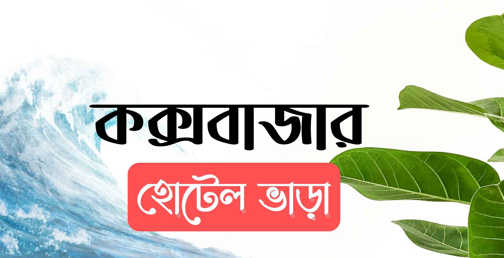 কক্সবাজার হোটেল ভাড়া 2024 - কক্সবাজার হোটেল বুকিং করুন