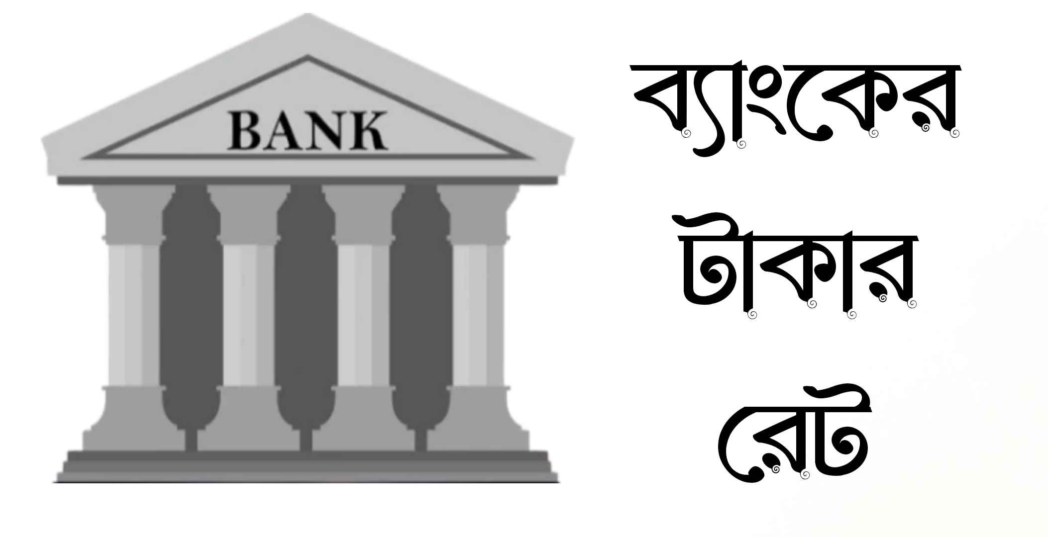 আজকের টাকার রেট- ব্যাংকের টাকার রেট ২০২৪