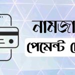 নামজারি ফি পেমেন্টের তথ্য জেনে নিন