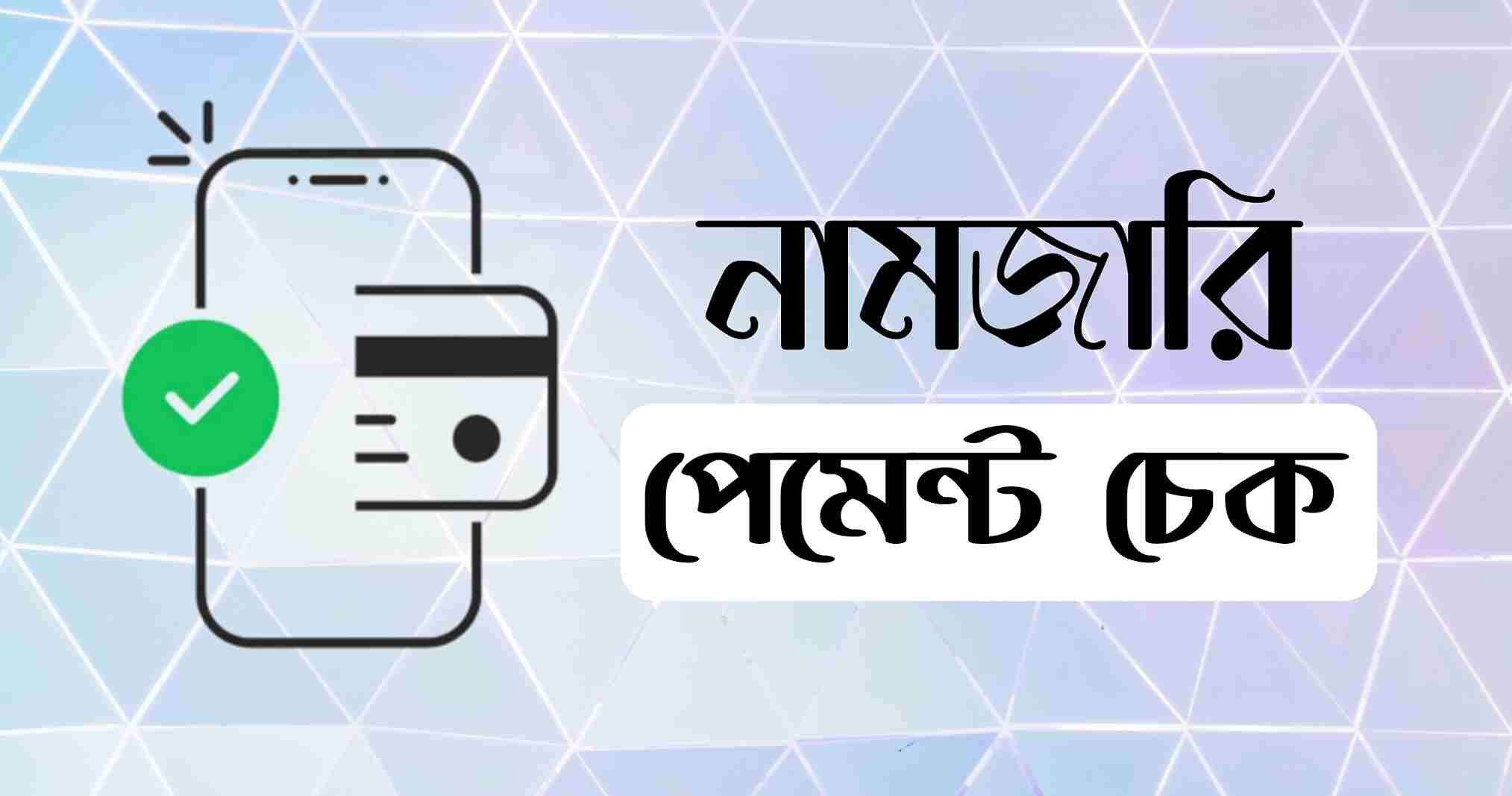 নামজারি ফি পেমেন্টের তথ্য জেনে নিন