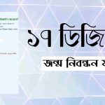 ১৭ ডিজিটের জন্ম নিবন্ধন যাচাই করার নিয়ম