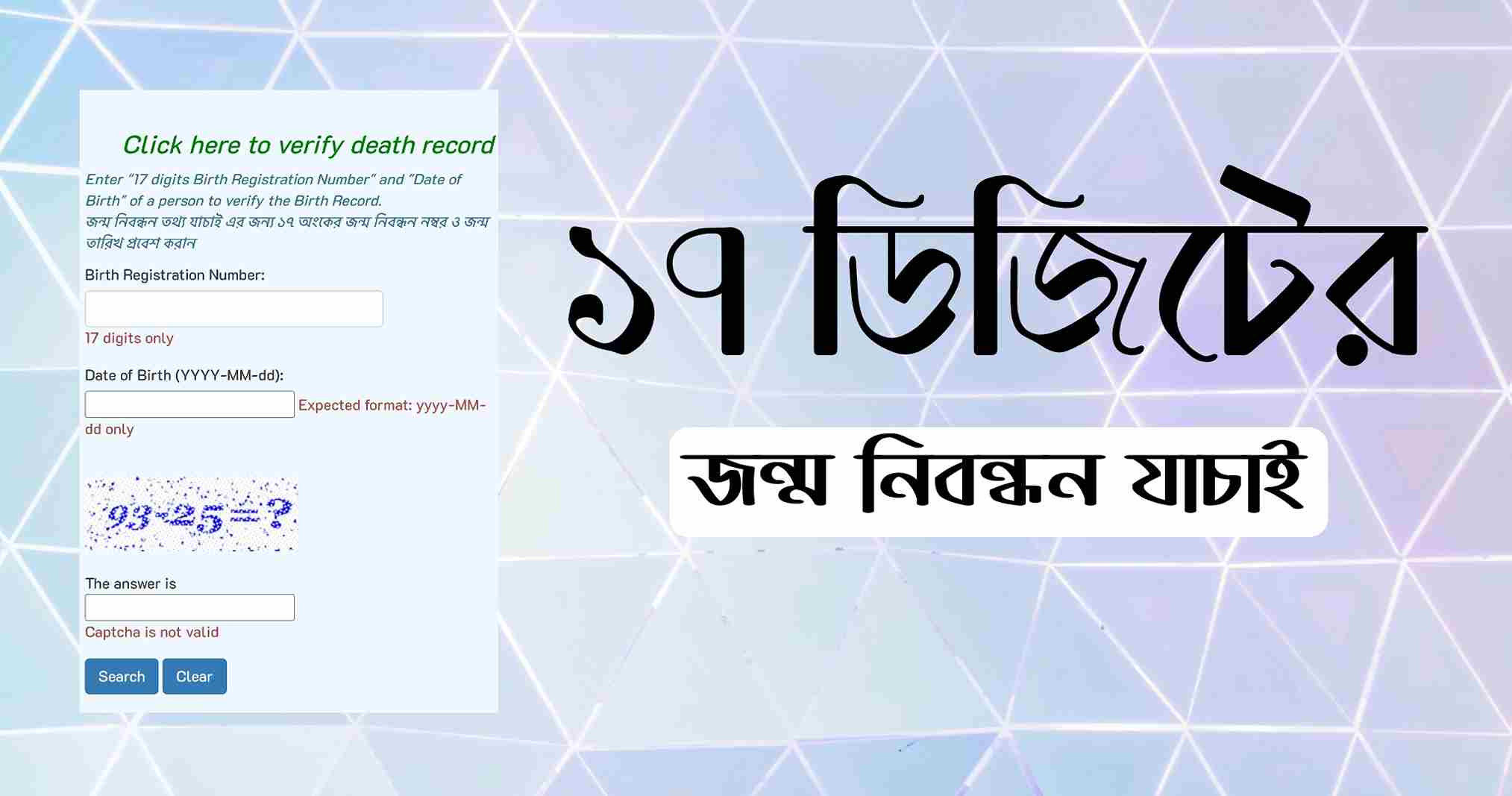 ১৭ ডিজিটের জন্ম নিবন্ধন যাচাই করার নিয়ম