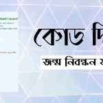কোড দিয়ে জন্ম নিবন্ধন যাচাই করার নিয়ম
