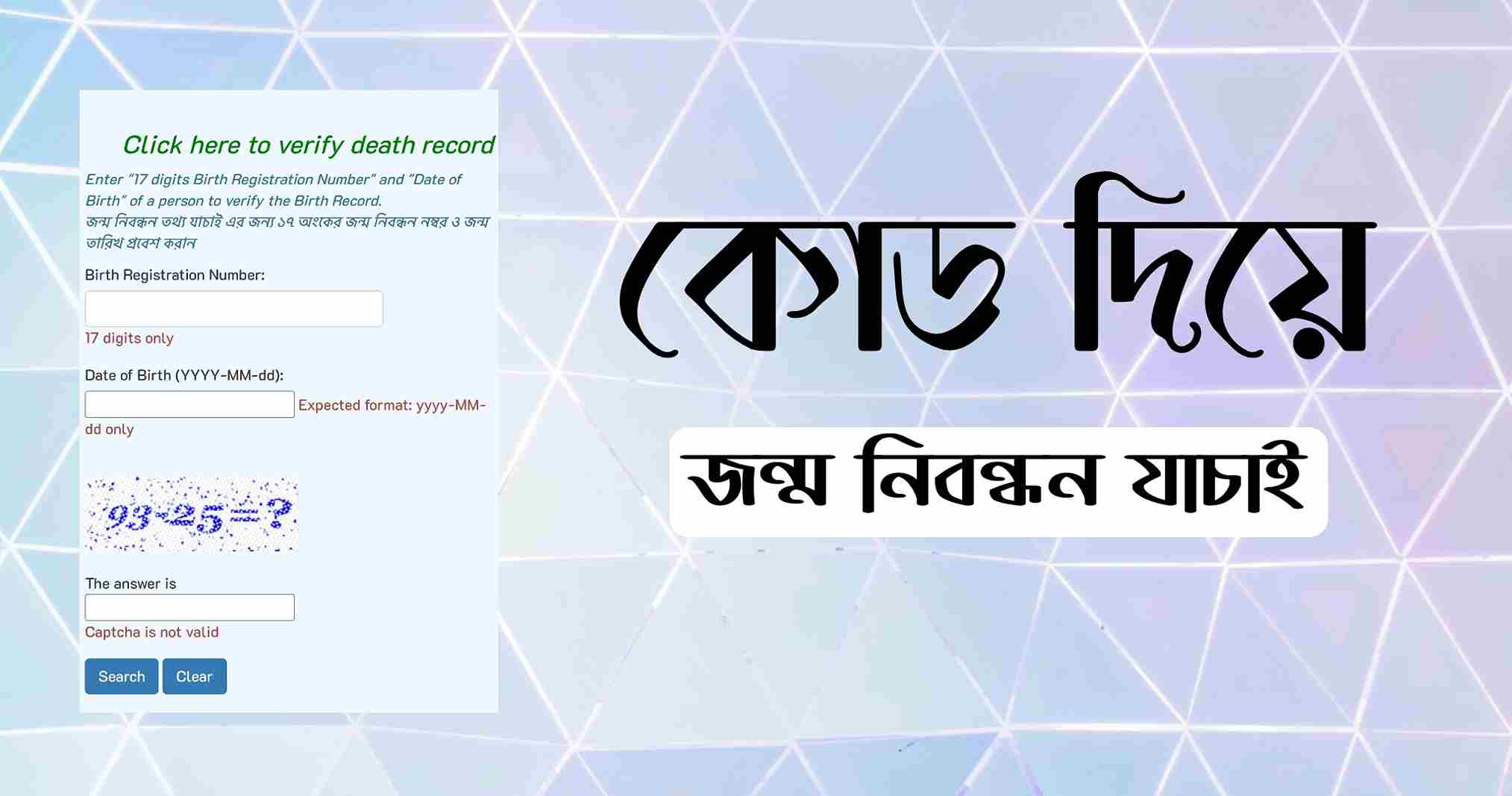 কোড দিয়ে জন্ম নিবন্ধন যাচাই করার নিয়ম