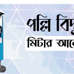 পল্লী বিদ্যুৎ নতুন মিটারের জন্য আবেদন