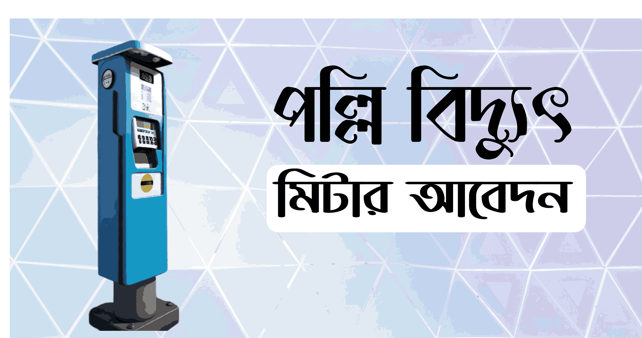 পল্লী বিদ্যুৎ নতুন মিটারের জন্য আবেদন