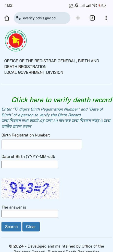 কোড দিয়ে জন্ম নিবন্ধন যাচাই করার নিয়ম