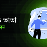 অনলাইনে বয়স্ক ভাতা আবেদন করার সকল নিয়ম