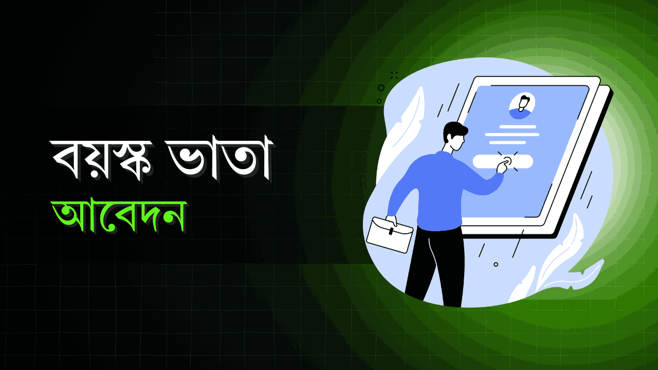 অনলাইনে বয়স্ক ভাতা আবেদন করার সকল নিয়ম
