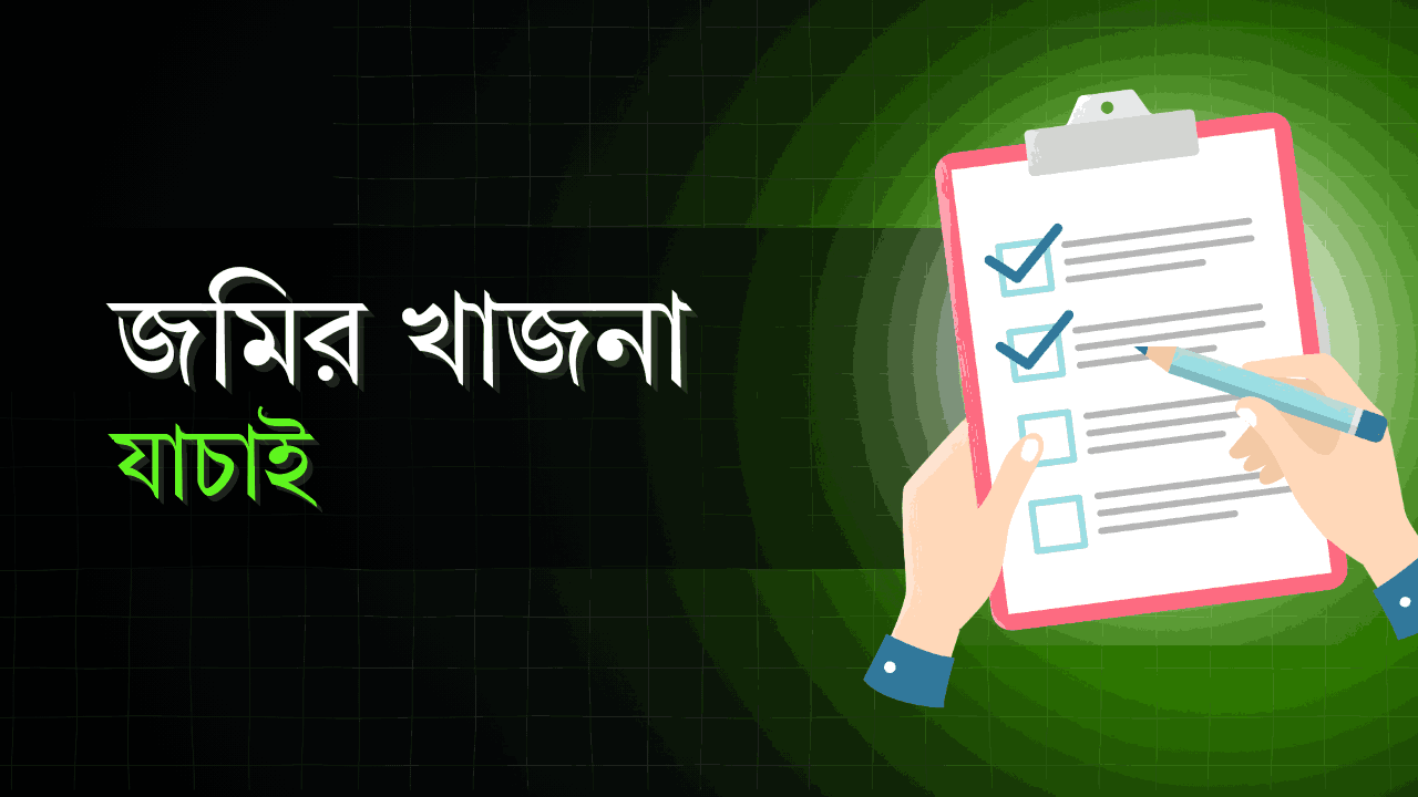 জমির খাজনা চেক করার নিয়ম জেনে নিন
