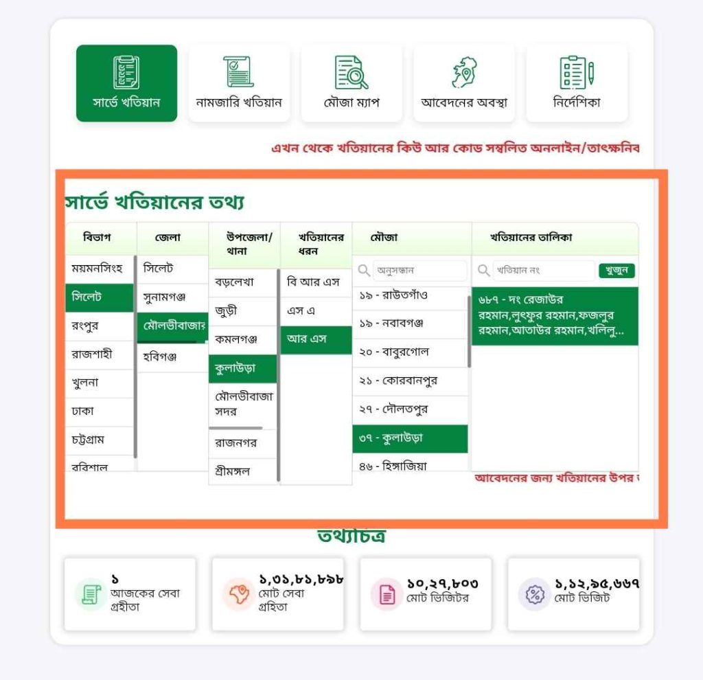আর এস খতিয়ান অনলাইন চেক ( ঘরে বসে)