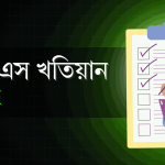 আর এস খতিয়ান অনলাইন চেক ( ঘরে বসে)