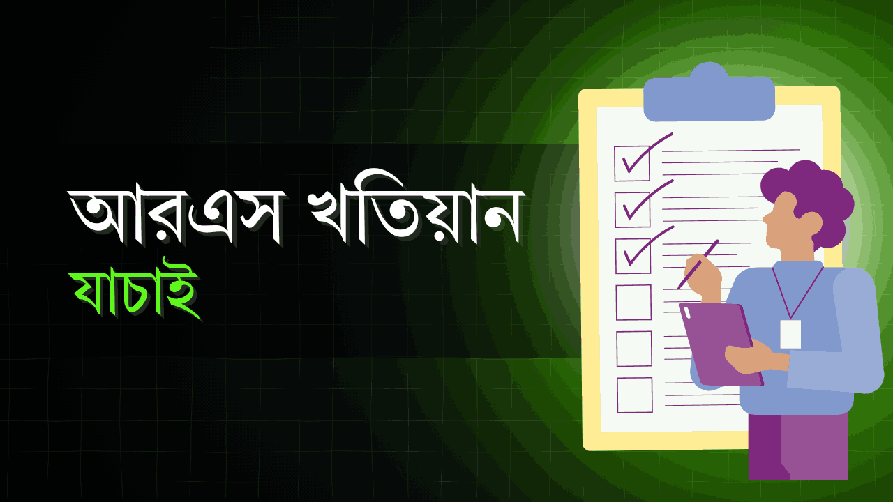 আর এস খতিয়ান অনলাইন চেক ( ঘরে বসে)