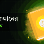 কুল্লু নাফসিন জাইকাতুল মাউত কোন সুরা ( দেখে নিন)