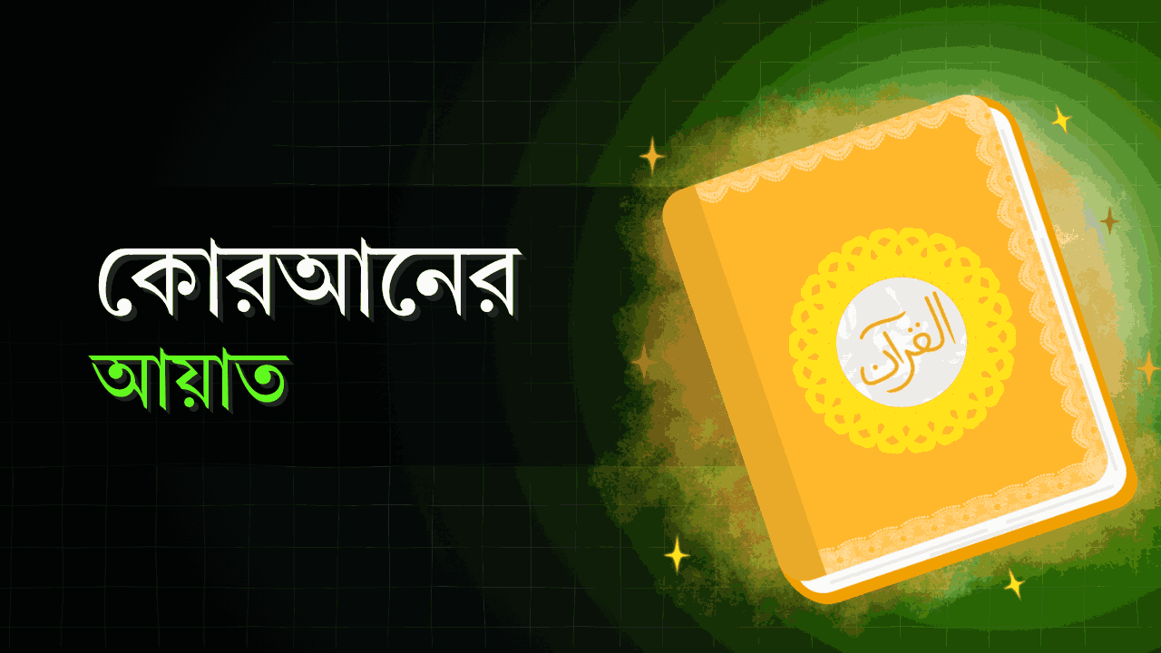 কুল্লু নাফসিন জাইকাতুল মাউত কোন সুরা ( দেখে নিন)