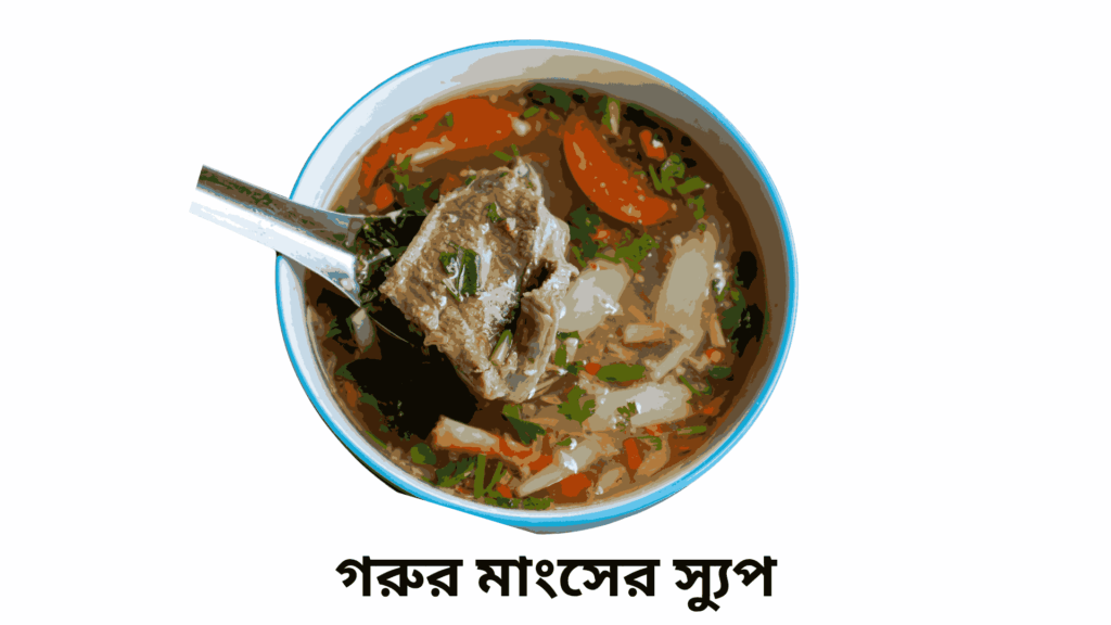 গরুর মাংসের রেসিপি