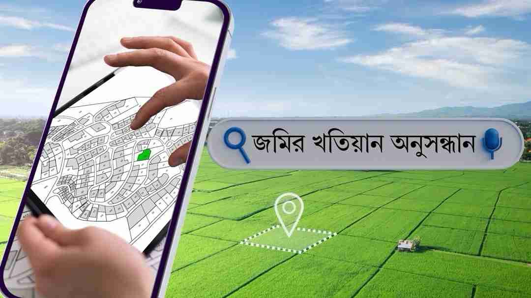 অনলাইনে নামজারি খতিয়ান অনুসন্ধান