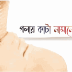 গলায় কাটা নামানোর দোয়া