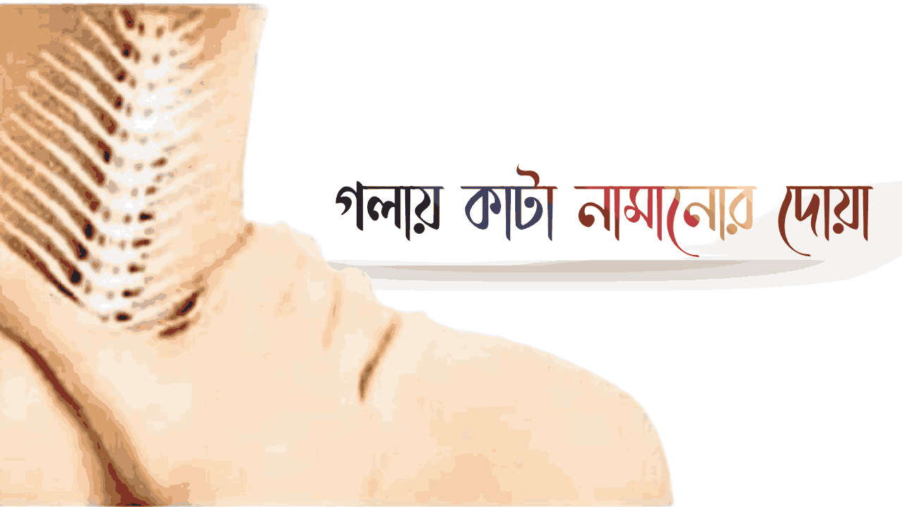 গলায় কাটা নামানোর দোয়া