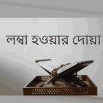 লম্বা হওয়ার দোয়া