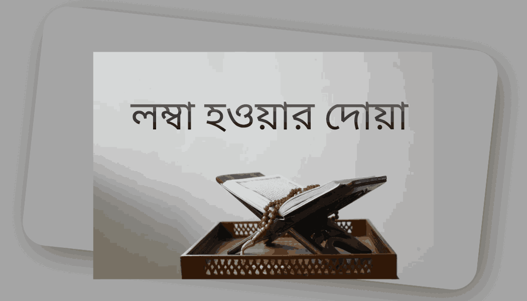লম্বা হওয়ার দোয়া