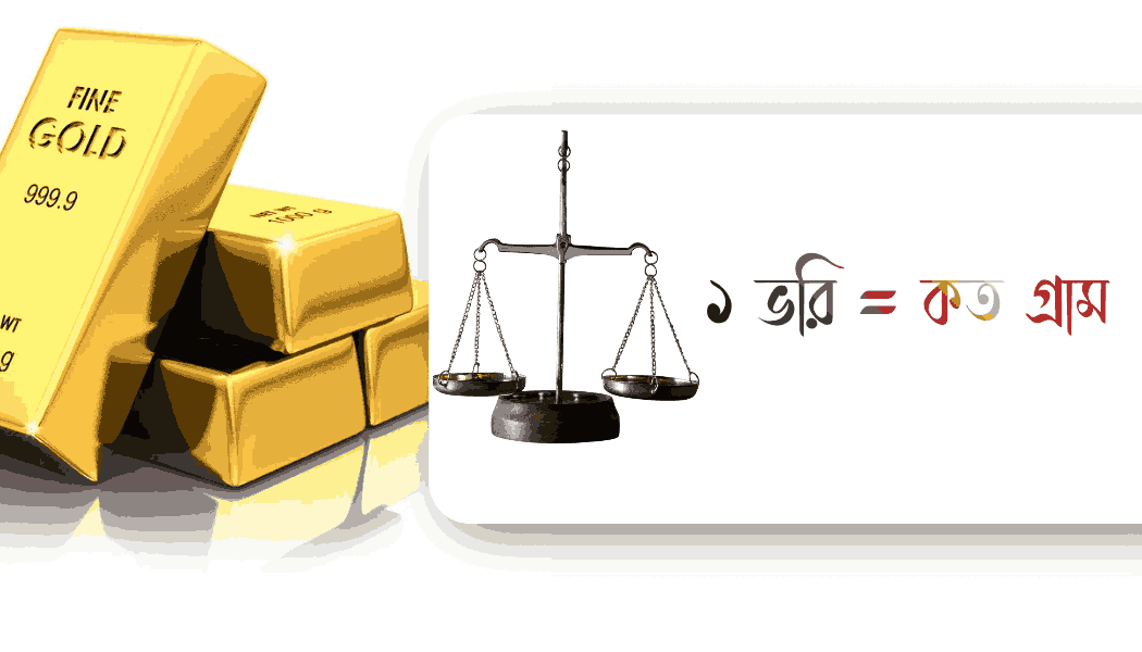১ ভরি সমান কত গ্রাম