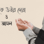 ঘুম থেকে উঠার দোয়া ও পাঠ করার নিয়ম