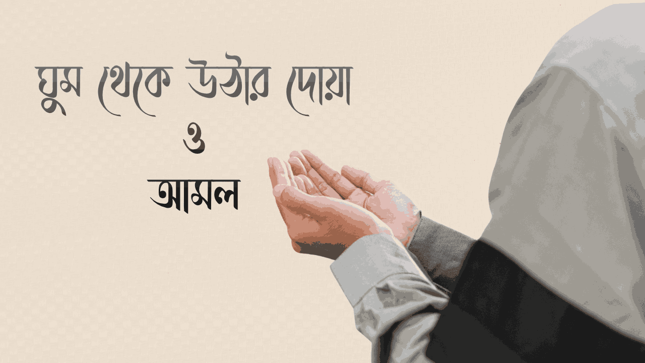 ঘুম থেকে উঠার দোয়া ও পাঠ করার নিয়ম