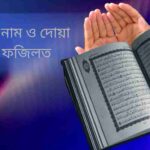 আল্লাহর কোন নাম পড়লে মনের আশা পুরন হয়