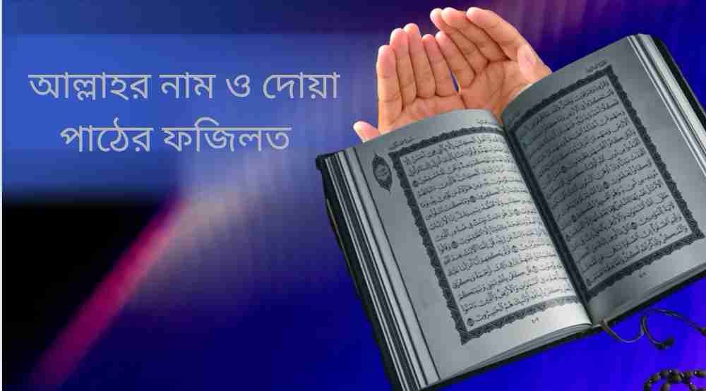 আল্লাহর কোন নাম পড়লে মনের আশা পুরন হয়