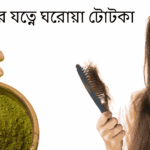 ঘরোয়া ভাবে চুল পড়া বন্ধ করার উপায়