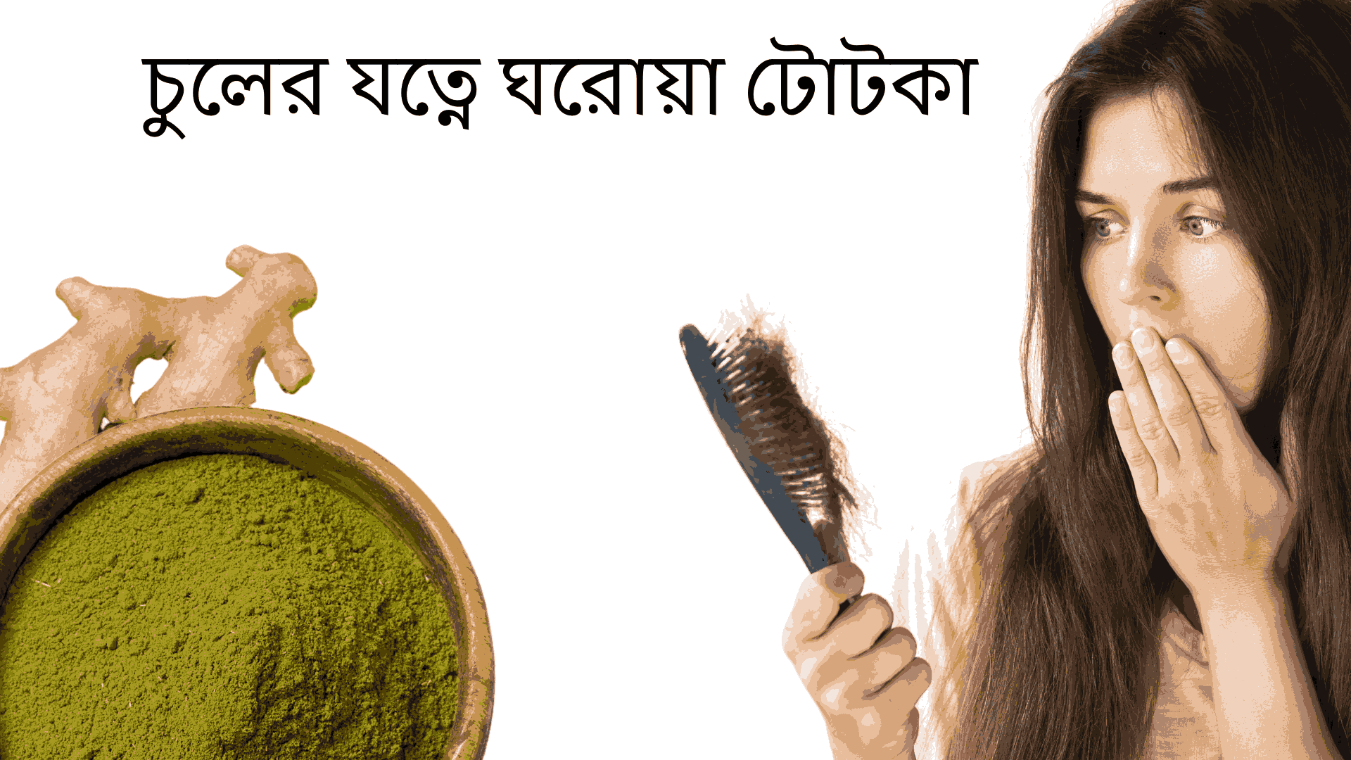ঘরোয়া ভাবে চুল পড়া বন্ধ করার উপায়