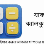 যাকাত ক্যালকুলেটর