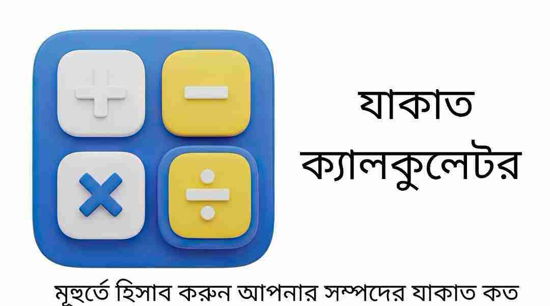 যাকাত ক্যালকুলেটর