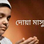 দোয়া মাসুরা