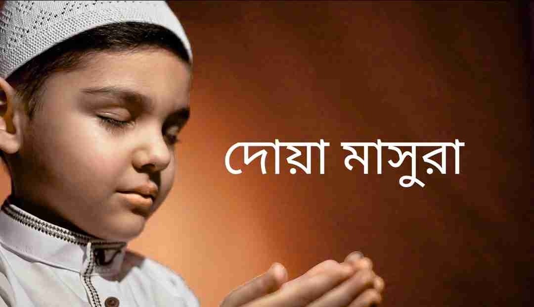 দোয়া মাসুরা
