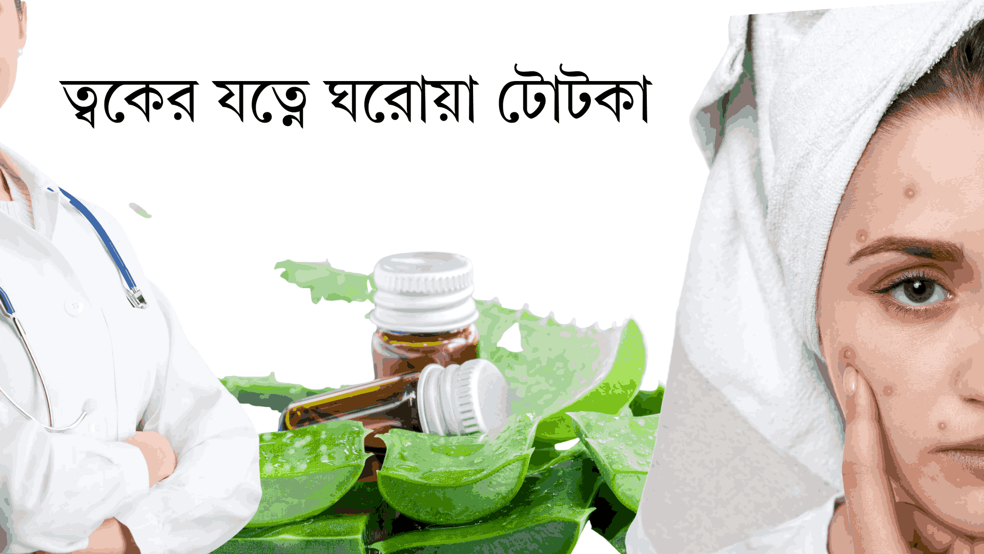 ত্বকের যত্ন