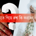 মেয়ে দেখতে গিয়ে প্রশ্ন