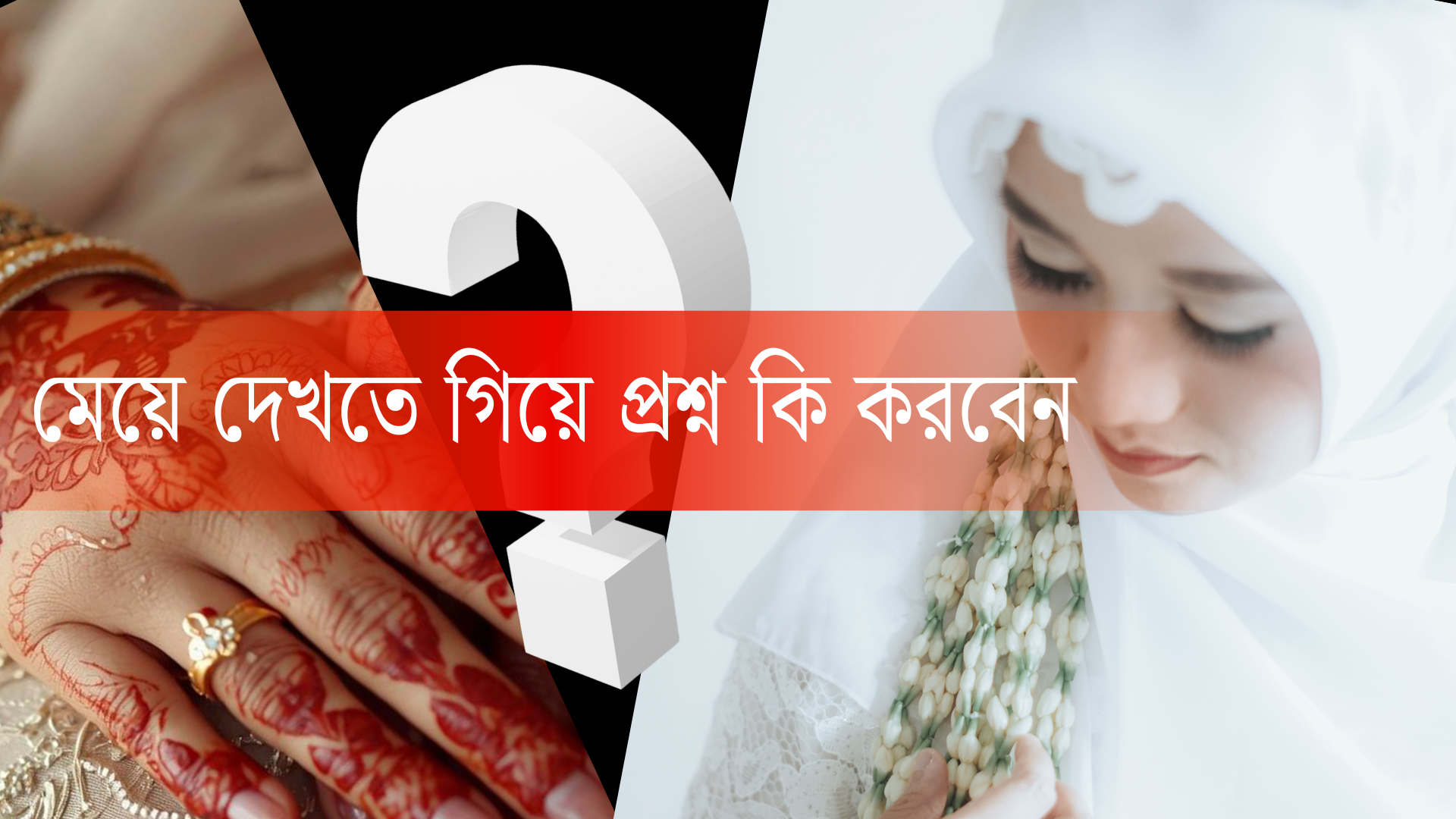 মেয়ে দেখতে গিয়ে প্রশ্ন