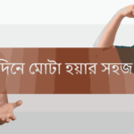 ১৫ দিনে মোটা হওয়ার উপায়