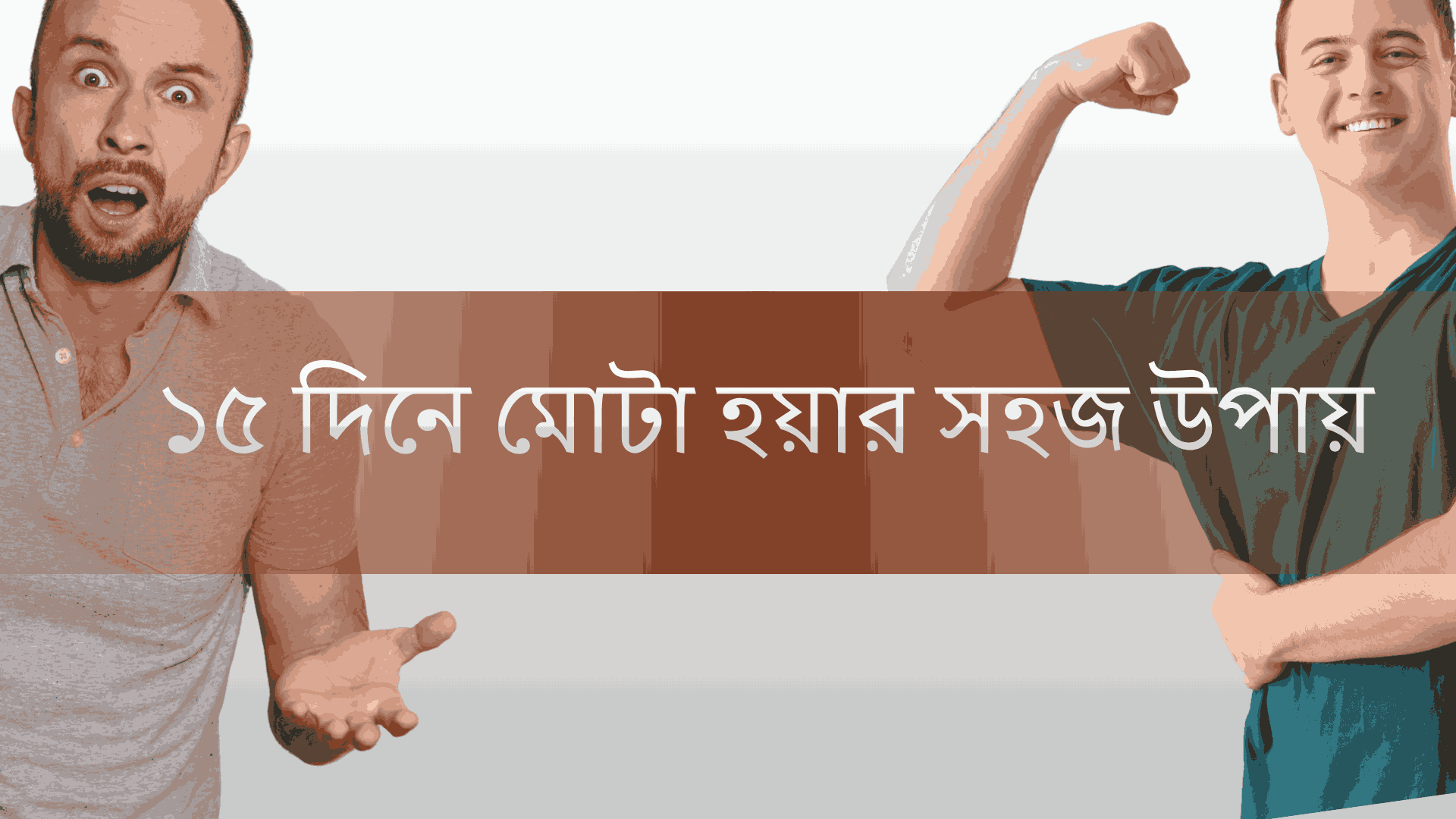 ১৫ দিনে মোটা হওয়ার উপায়