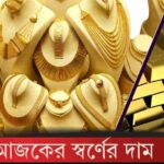 স্বর্ণের দাম কত