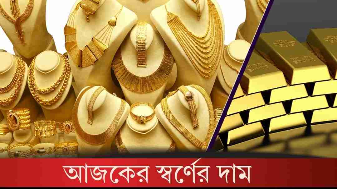 স্বর্ণের দাম কত