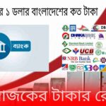 আমেরিকার ১ ডলার বাংলাদেশের কত টাকা